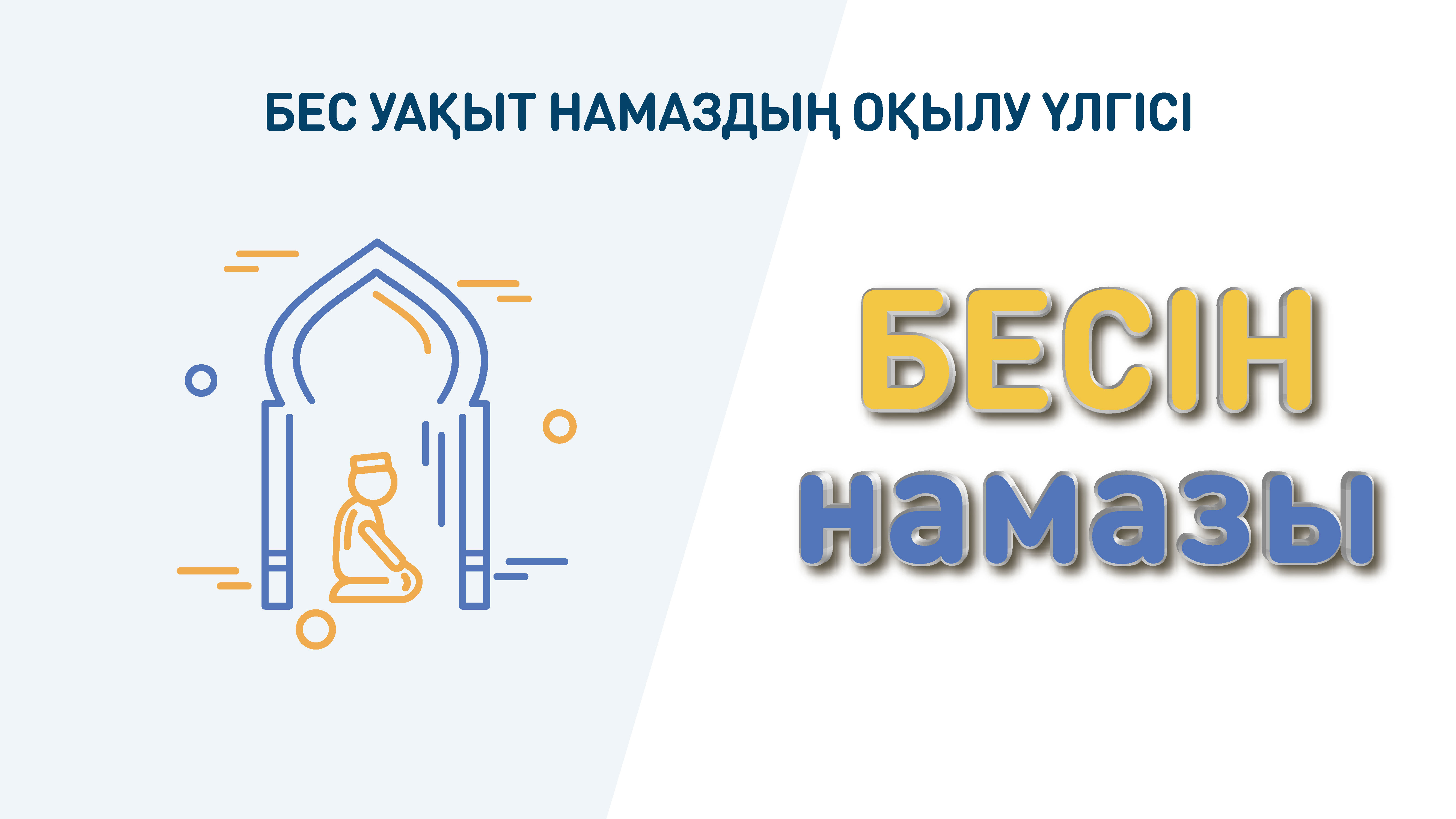 Бесін намазы